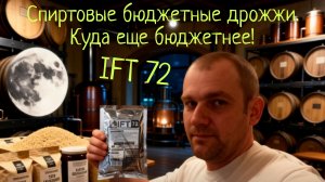 ТЕСТ НОВЫХ БЮДЖЕТНЫХ ТУРБО ДРОЖЖЕЙ IFT 72,ПРОБУЕМ !