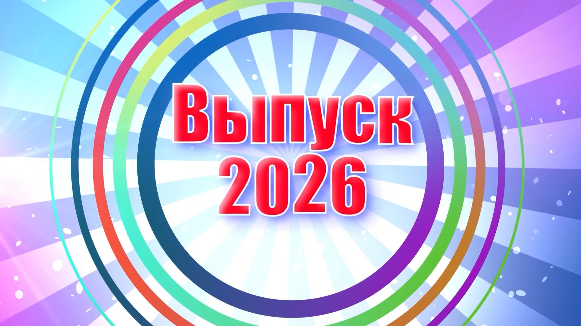 Выпускной бал в детском саду № 120 группа 3. Выпуск 2026