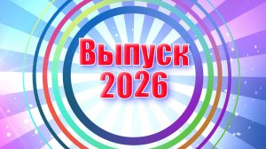 Выпускной бал в детском саду № 120 группа 3. Выпуск 2026