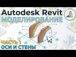 Revit для начинающих. Часть 1: Настройка интерфейса, оси и базовые стены #Revit #BIM #ТИМ
