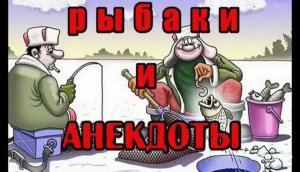 УТРО НАЧНЁМ С ПОЗИТИВА,ЧТОБ ЕГО ОДОБРИТЬ. АНЕКДОТЫ И ПРИКОЛЫ О РЫБАЛКЕ И РЫБАКАХ