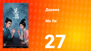 Мо Ли 27 серия