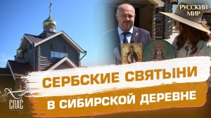 Сербские святыни в сибирской глубинке. Как вера связывает русских и сербов