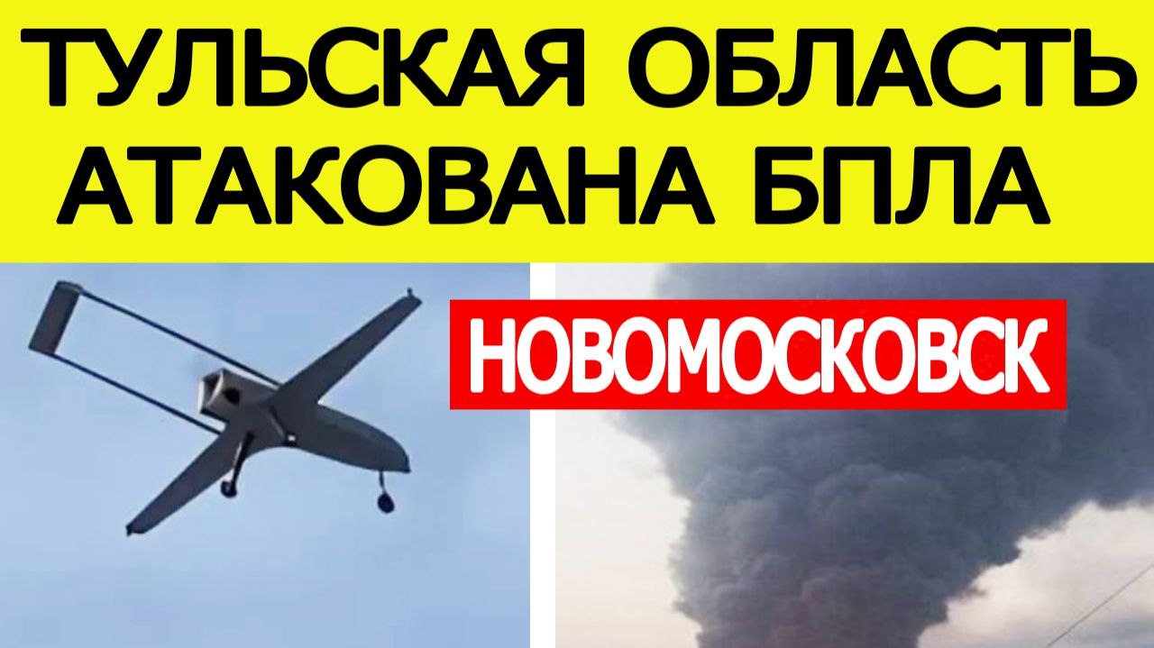Тульская область атакована БПЛА: беспилотники ВСУ атаковали Новомосковск 26 июня смотреть онлайн