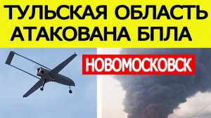 Тульская область атакована БПЛА: беспилотники ВСУ атаковали Новомосковск 26 июня