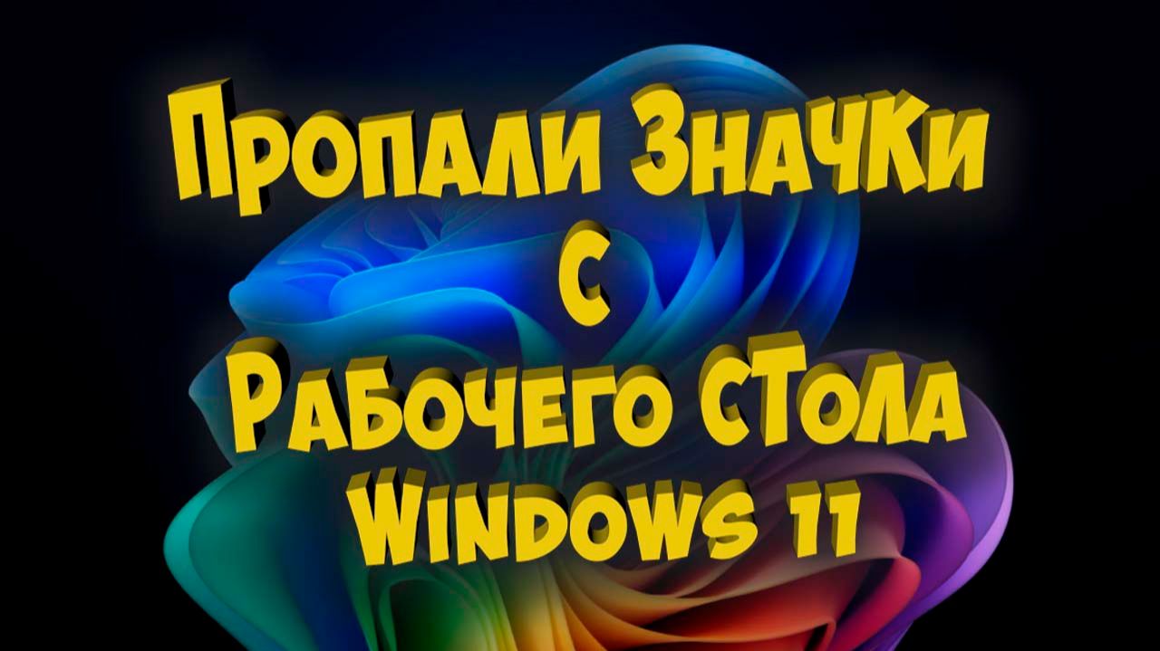 Пропали значки с Рабочего Стола Windows 11 смотреть онлайн