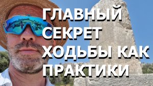 ГЛАВНЫЙ СЕКРЕТ ХОДЬБЫ КАК ПРАКТИКИ