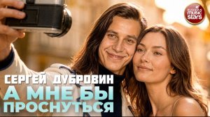 А МНЕ БЫ ПРОСНУТЬСЯ ★ ГРУСТНАЯ ИСТОРИЯ ЛЮБВИ В НОВОМ КЛИПЕ СЕРГЕЯ ДУБРОВИА ★ ПРЕМЬЕРА КЛИПА 2026 ★