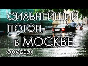 Потоп в Москве. Москву затопило. На Москву обрушился сильный ливень. Наводнение в Москве 2020