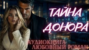 АУДИОКНИГА: ТАЙНА ДОНОРА СЛУШАТЬ ЛЮБОВНЫЙ РОМАН
