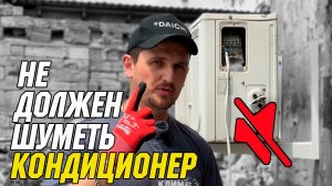 Как убрать шум в наружном блоке кондиционера? Проверка различных способов