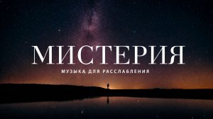 ✧ Отпусти стресс и вернись в спокойное состояние | Музыка для фокуса и расслабления