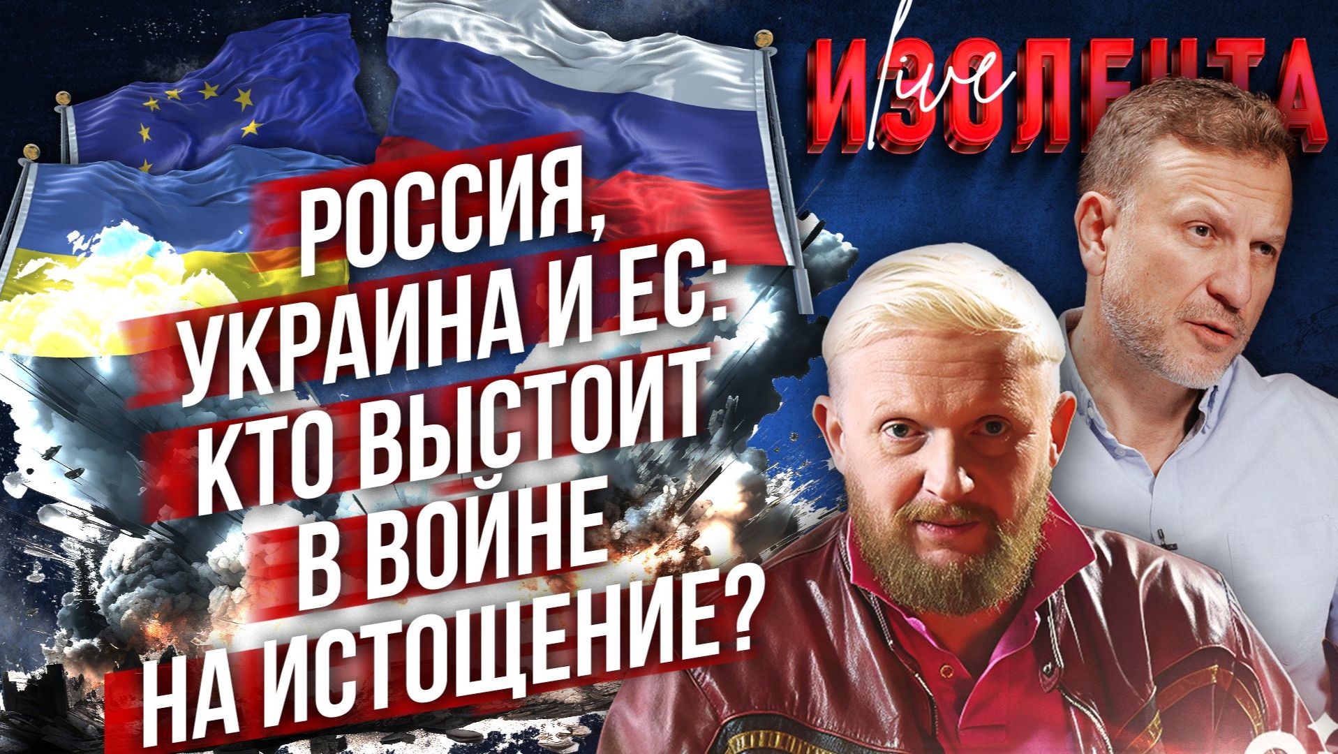 Россия, Украина и ЕС: кто выстоит в войне на истощение? // Пётр Лидов и Трофим Татаренков смотреть онлайн