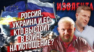 Россия,  Украина и ЕС: кто выстоит в войне на истощение? // Пётр Лидов и Трофим Татаренков