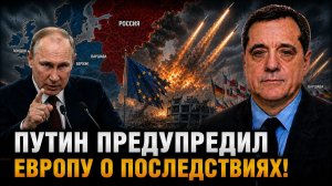 ПУТИН ПРЕДУПРЕДИЛ ЕВРОПУ О ПОСЛЕДСТВИЯХ!