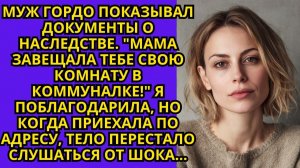 Жизненные Истории|Муж гордо показывал документы о наследстве|Истории из жизни|Реальные истории