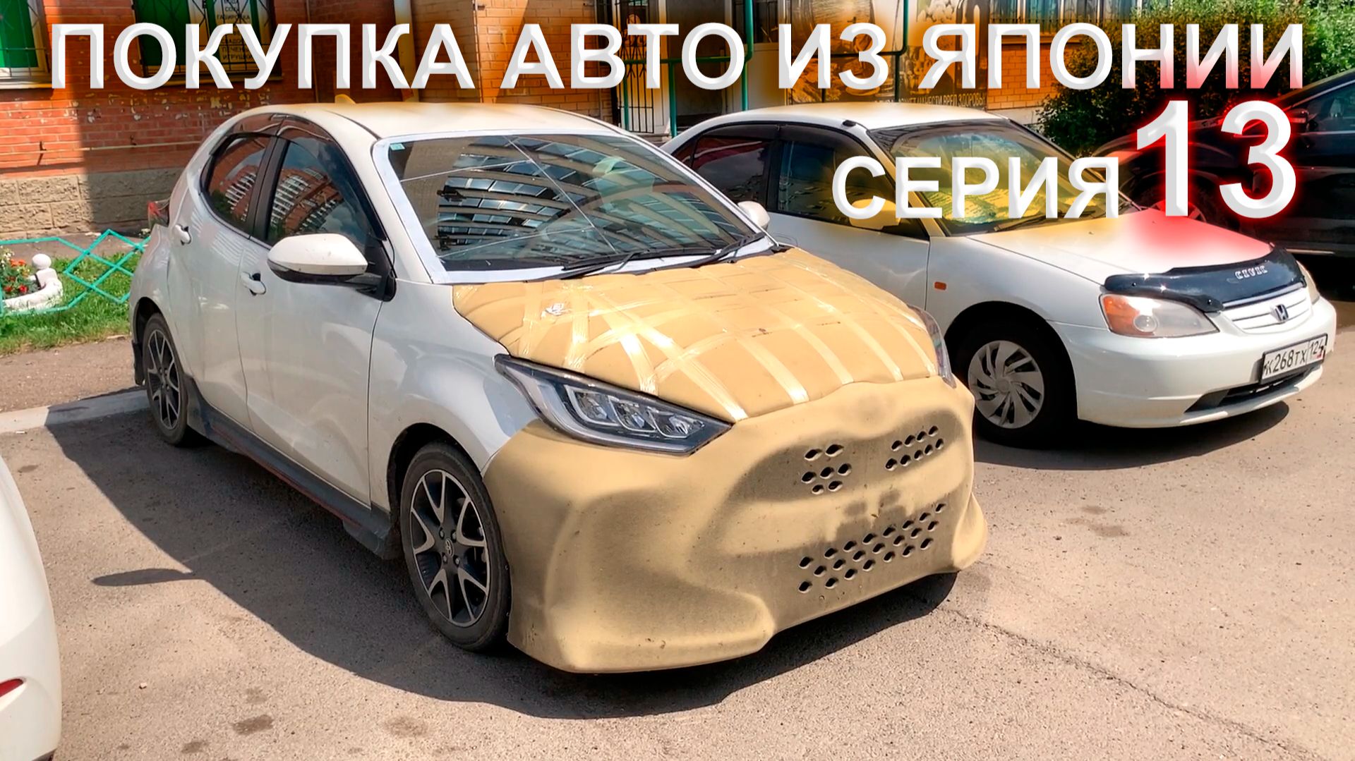 Покупка авто из Японии 13 серия - распаковка машины, постановление на учет, ТО за год, ремонт скола