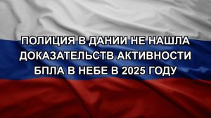 Полиция в Дании не нашла доказательств активности БПЛА в небе в 2025 году
