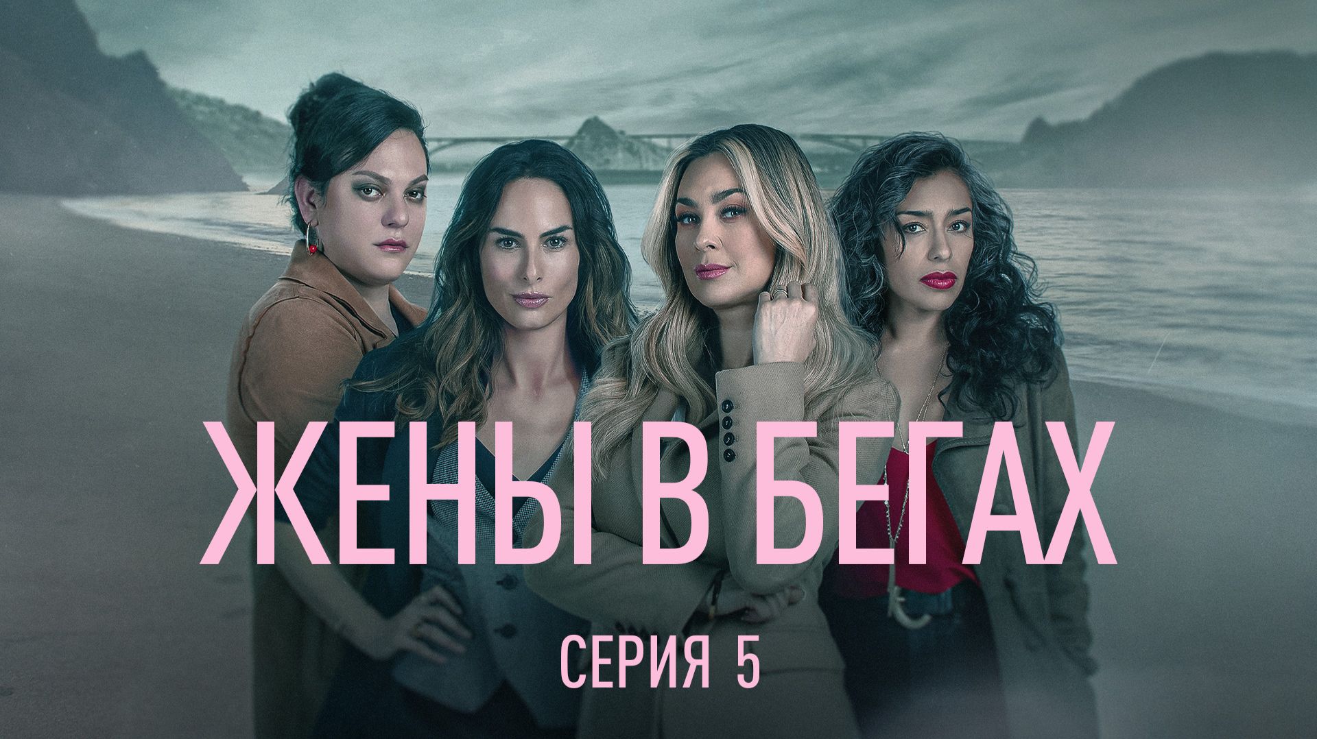 Жены в бегах (сериал 2022) / La Rebelión / 5 серия