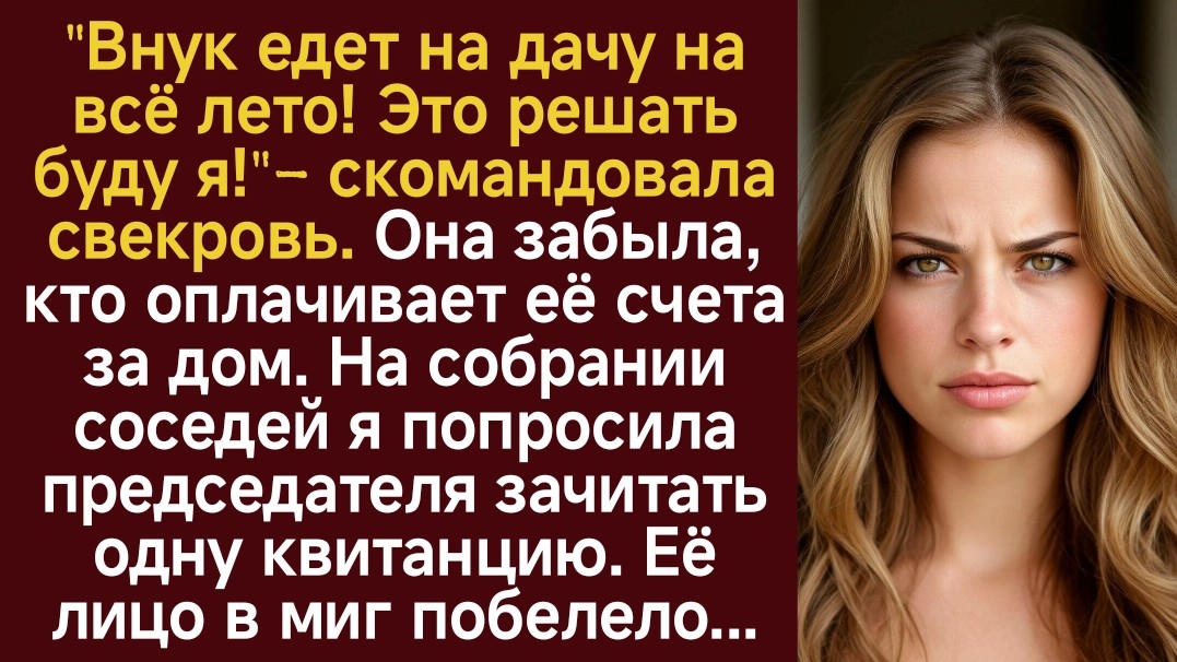Истории из жизни/Аудиорассказы/Внук едет на дачу- заявила свекровь/Аудиокниги слушать онлайн/Рассказ смотреть онлайн