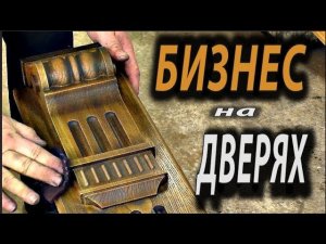 Бизнес на дверях ...