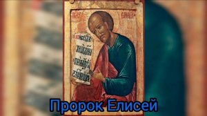 Пророк Елисей