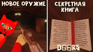 СЕКРЕТНАЯ ЛОР КНИГА + ВИНТОВКА в ДОРС роблокс | DOORS roblox | Получил DOORS LORE BOOK