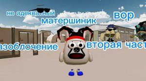 разоблочение на Pavel53k часть 2