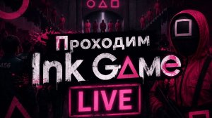 Проходим Ink Game LIVE