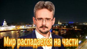 Почему глобальный Мир распадается на части