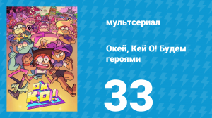 Окей, Кей О! Будем героями 1 сезон 33 серия (мультсериал, 2017)