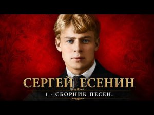 СЕРГЕЙ ЕСЕНИН - 1й ПЕСЕННЫЙ СБОРНИК НА ЕГО СТИХИ | 2026 | Dj ЁЖ