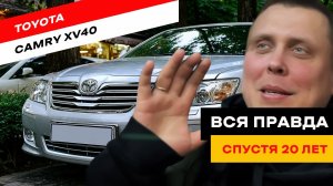Camry XV40 в 2026... Брать или забыть?