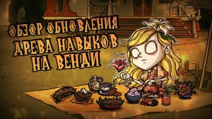 Обзор ДРЕВА НАВЫКОВ на ВЕНДИ в Донт Старв Тугезер | dst | дст