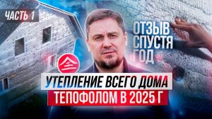 Год после утепления Тепофолом — что изменилось?