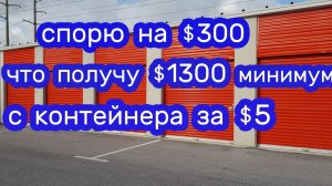 АУКЦИОН КОНТЕЙНЕРОВ В США / Спорю, что получу минимум $1300 с контейнера за $5.  Реально ли