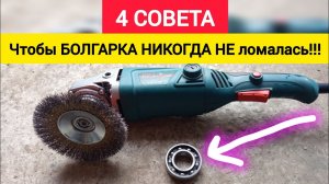 4 СОВЕТА, чтобы БОЛГАРКА НИКОГДА НЕ ломалась!!!