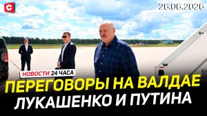 Визит Лукашенко в Россию | Фейки Зеленского | Обмен пленными | Финал Форума регионов | Новости 26.06