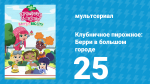 Клубничное пирожное: Берри в большом городе 1 сезон 25 серия (мультсериал, 2022)