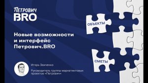 Новые возможности и интерфейс Петрович.BRO