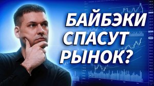 Российский рынок ищет покупателя: отскок, байбэки или новый пролив? | Артём Кендиров