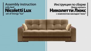 Инструкция по сборке. Диван-кровать Николетти Люкс (с накладками)