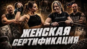 ЖЕНСКАЯ СЕРТИФИКАЦИЯ С ВИКТОРОМ БЛУДОМ