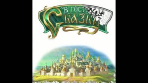 В гостях у сказки - там на неведомых дорожках
