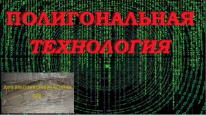 Полигональная технология (продукт минувшей матрицы Земли)