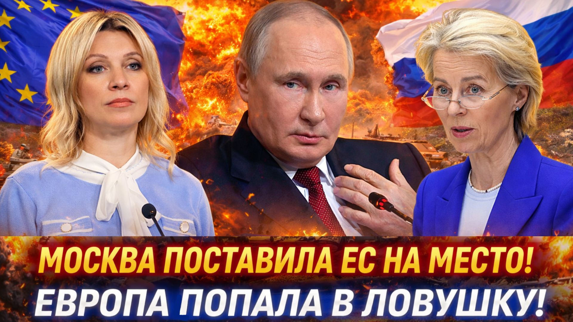 " Брюссель загнан в угол: Москва выставила жесткий ультиматум! Европа попала в долговую яму !" смотреть онлайн