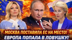 « Брюссель загнан в угол: Москва выставила жесткий ультиматум! Европа попала в долговую яму !»