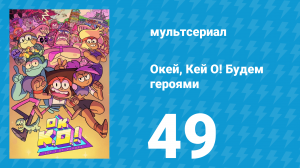 Окей, Кей О! Будем героями 1 сезон 49 серия (мультсериал, 2017)