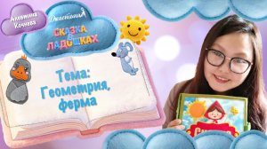 «Сказка в ладошках» 7 часть «Геометрия.Ферма» Алевтина Кочнева
