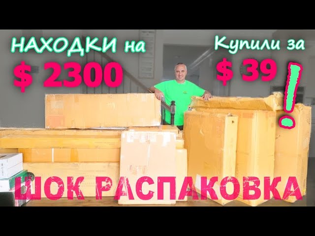 Интрига века! Получили 2 новых дивана и не только за $39! Самая удивительная распаковка в США Funny4 смотреть онлайн